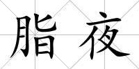 脂夜