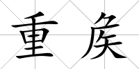 重矦