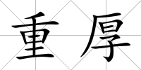 重厚