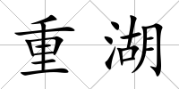 重湖