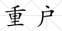 重戶(hù)