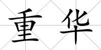 重華