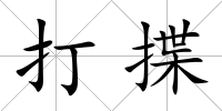 打揲