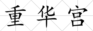 重華宮