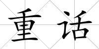 重話