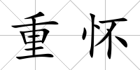 重懷