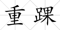 重踝