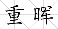 重暉