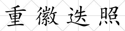 重徽迭照