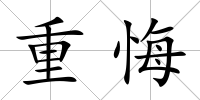 重悔