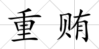 重賄