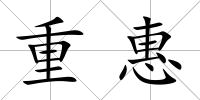重惠