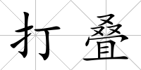 打疊