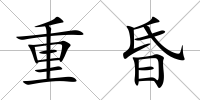 重昏
