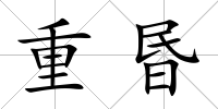 重昬