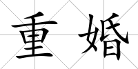 重婚