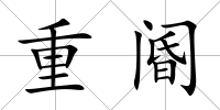 重閽