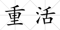 重活
