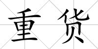 重貨