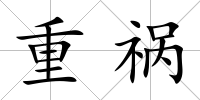 重禍