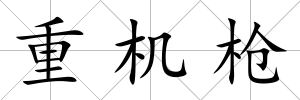 重機槍