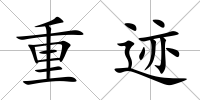 重跡