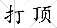 打頂