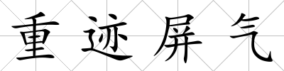重跡屏氣