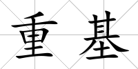 重基
