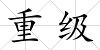 重級