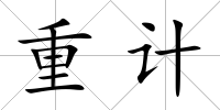 重計