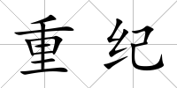 重紀(jì)