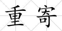 重寄
