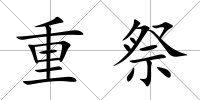 重祭