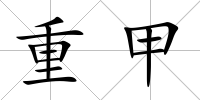 重甲