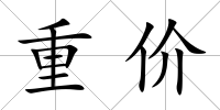 重價