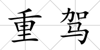 重駕