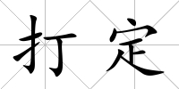 打定