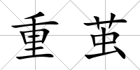重繭