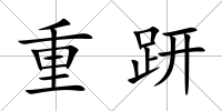 重趼