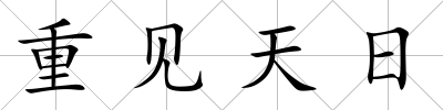 重見天日