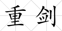 重劍