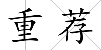 重薦