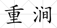 重澗