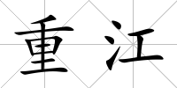 重江