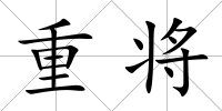 重將