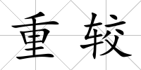 重較