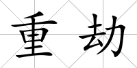 重劫
