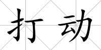 打動(dòng)