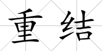 重結